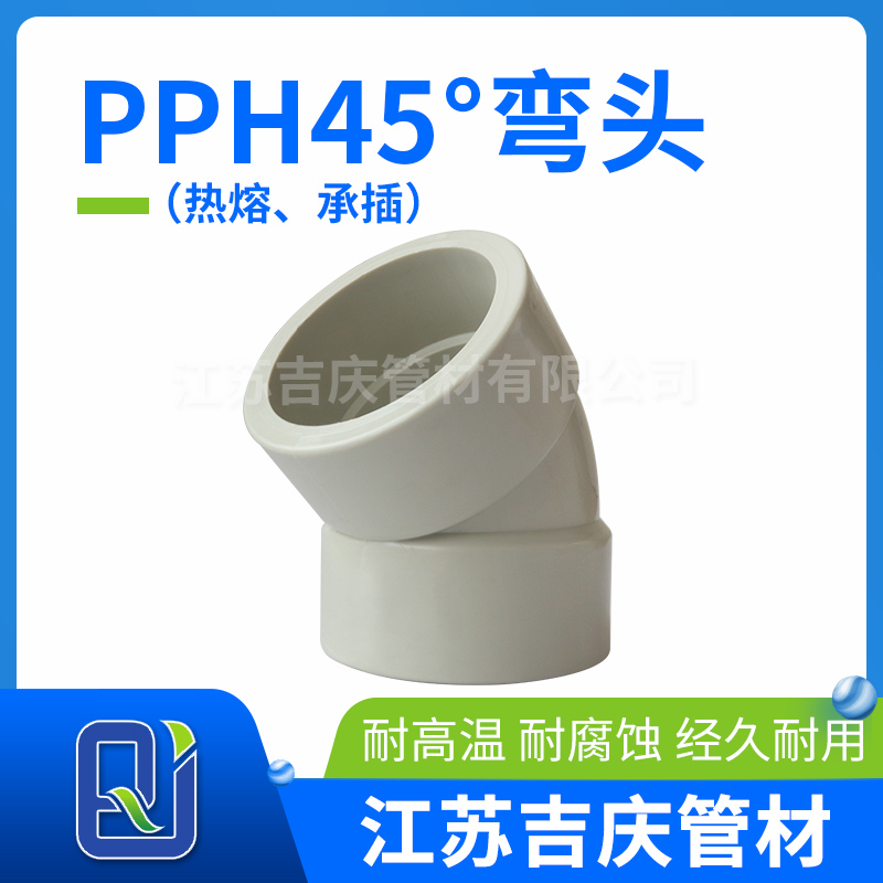 PPH45°彎頭（熱熔、承插）
